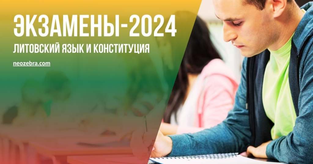 Расписание экзаменов по литовскому языку и конституции на 2024 год Расписание экзаменов по литовскому языку и конституции на 2024 год