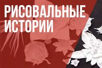 Рисовальные истории (от 6 до 15 лет и старше)