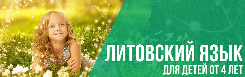 Литовский язык для детей (от 4 лет) Литовский язык для детей (от 4 лет)