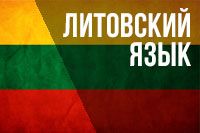Курсы литовского языка для детей и взрослых