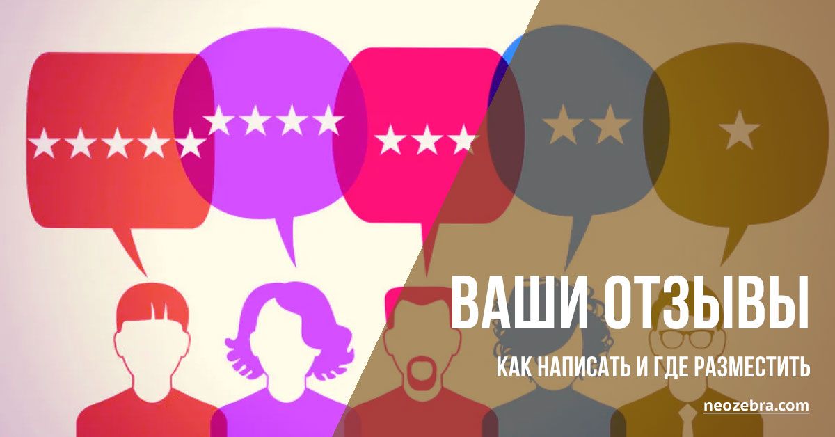 Как и где оставить свои отзывы про занятия в НеоЗебре Как и где оставить свои отзывы про занятия в НеоЗебре