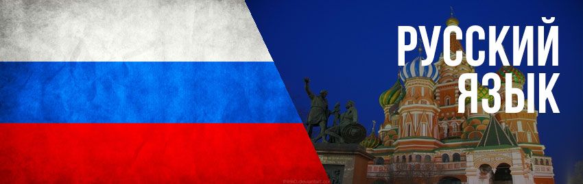 Курсы русского языка для детей и взрослых Курсы русского языка для детей и взрослых