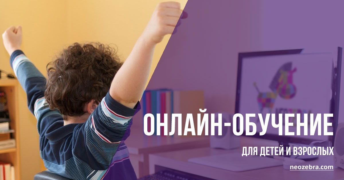 НеоЗебра переходит на онлайн-обучение с 2020.03.13 НеоЗебра переходит на онлайн-обучение с 2020.03.13