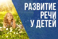 Развитие речи у детей младшего дошкольного возраста