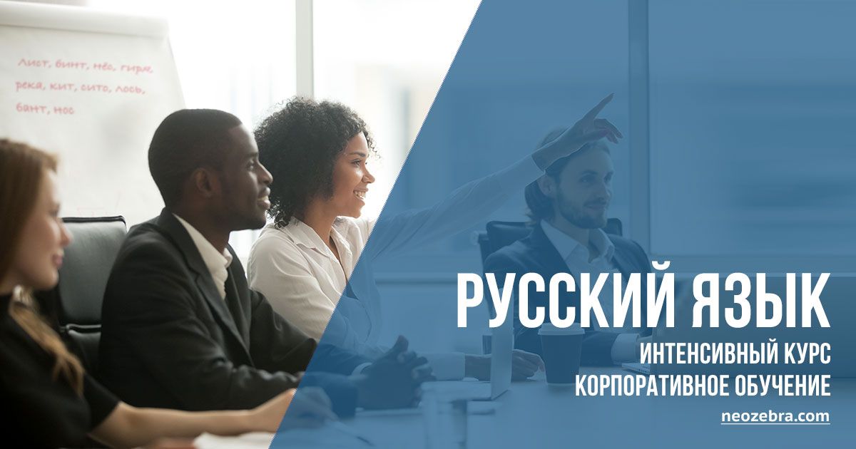 Корпоративные курсы русского языка как иностранного. Интенсив Корпоративные курсы русского языка как иностранного. Интенсив