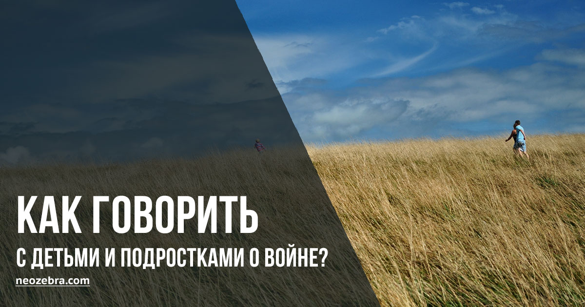 Как говорить с детьми о войне Как говорить с детьми о войне