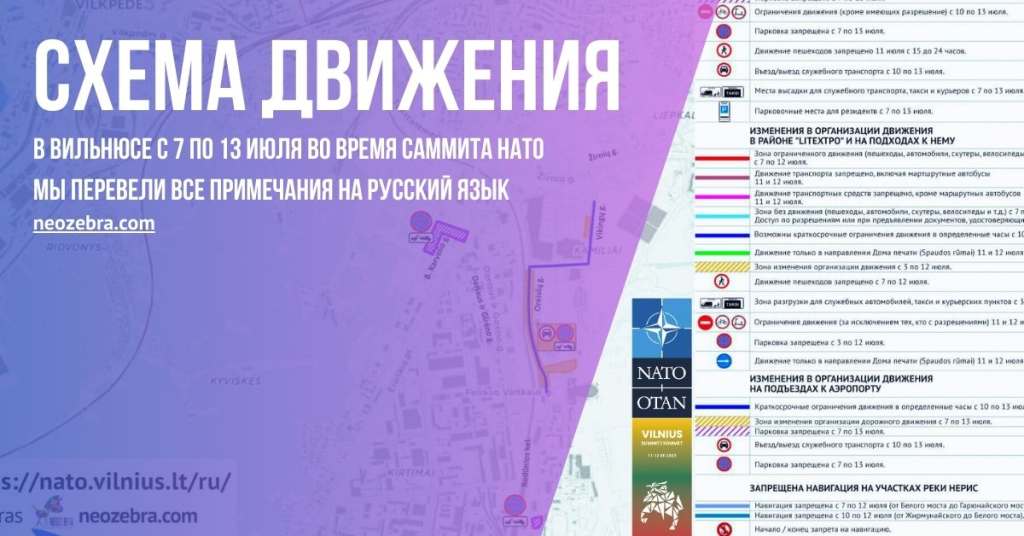 Информация об ограничении движения с 7 по 13 июля 2023 года в Вильнюсе в связи с саммитм НАТО Информация об ограничении движения с 7 по 13 июля 2023 года в Вильнюсе в связи с саммитм НАТО