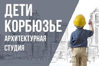 Дети Корбюзье (от 10 до 15 лет)