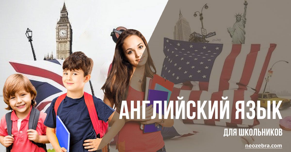 Английский язык для школьников Английский язык для школьников