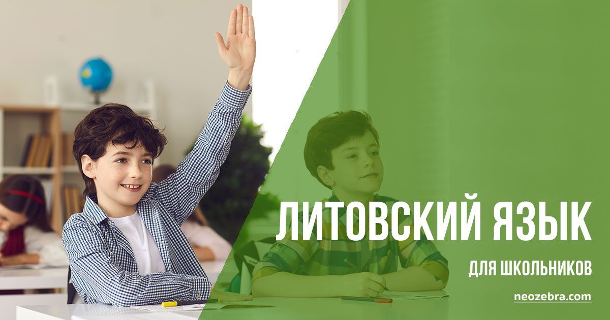 Литовский язык для школьников онлайн и офлайн Литовский язык для школьников онлайн и офлайн
