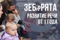 ЗебррРята – занятия по запуску речи от 1 года