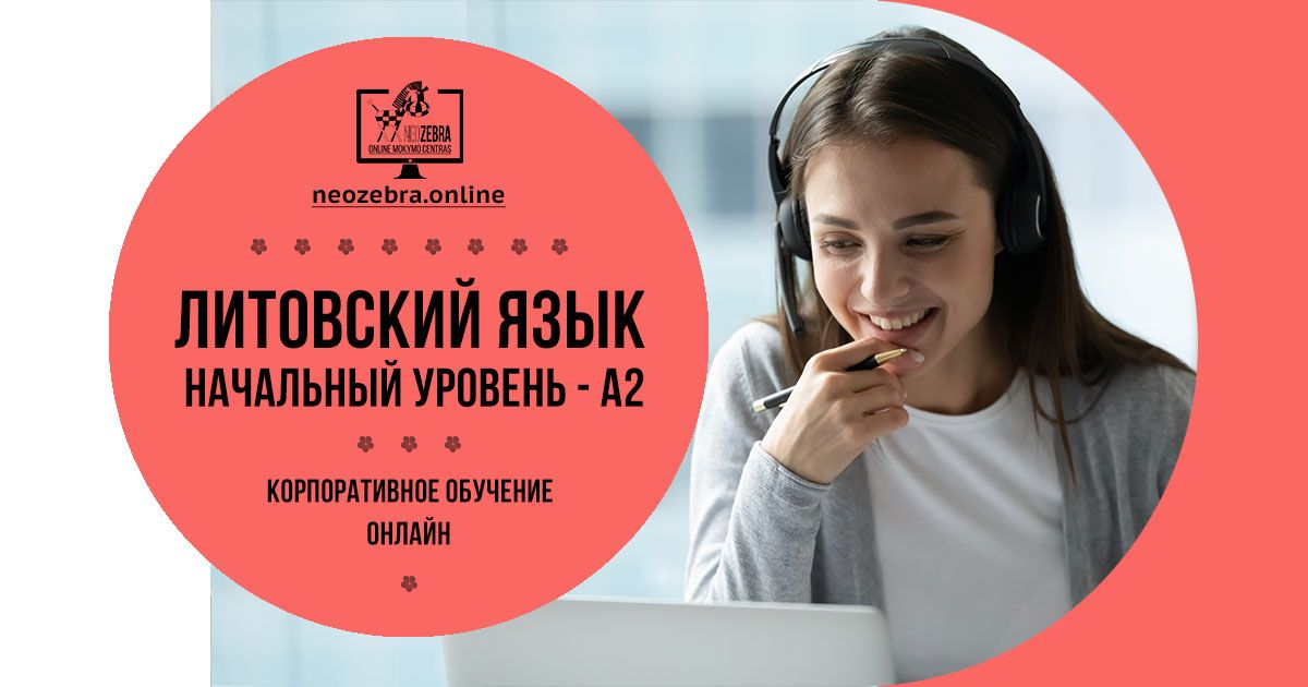 Корпоративные курсы литовского языка онлайн. Интенсивный курс, уровень А2 Корпоративные курсы литовского языка онлайн. Интенсивный курс, уровень А2