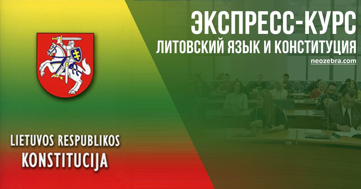 Подготовка к экзамену по литовскому языку и конституции Литвы в Вильнюсе в НеоЗебре Подготовка к экзамену по литовскому языку и конституции Литвы в Вильнюсе в НеоЗебре