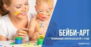 Бейби Арт для детей 1-3 года