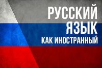 Курсы русского языка как иностранного для детей и взрослых