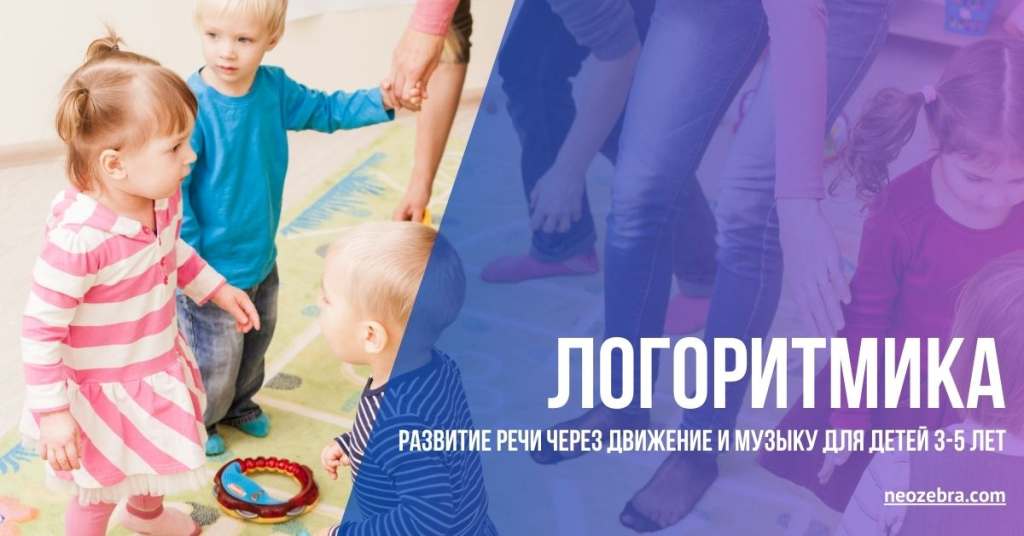 Логоритмика для детей 3-5 лет Логоритмика для детей 3-5 лет