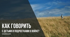 Как говорить с детьми о войне