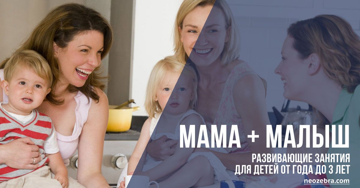 Мама + малыш (1-3 года) Мама + малыш (1-3 года)