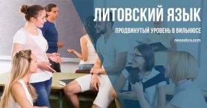 Интенсивный курс литовского языка в Вильнюсе - продвинутый уровень