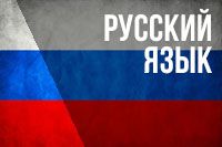 Курсы русского языка для детей и взрослых