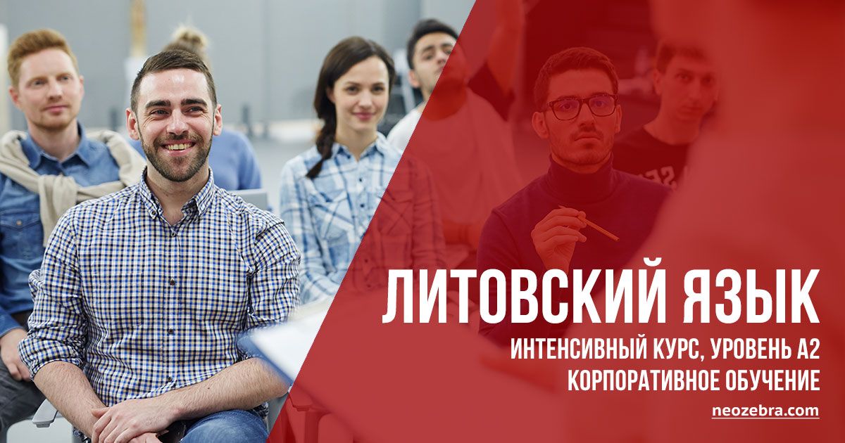 Корпоративные курсы литовского языка в Вильнюсе. Интенсивный курс, уровень А2 Корпоративные курсы литовского языка в Вильнюсе. Интенсивный курс, уровень А2