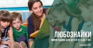 Открываем мини-сад на Жвею. Группа “Любознайки” для детей 3-7 лет