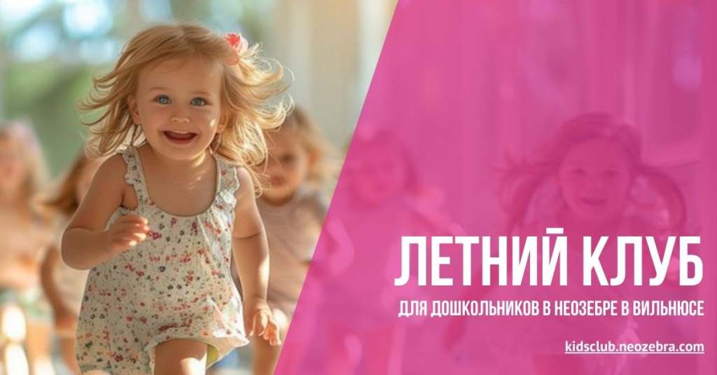 Летний клуб для дошкольников от 2 до 6 лет Летний клуб для дошкольников от 2 до 6 лет