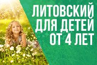 Литовский язык для детей (от 4 лет)