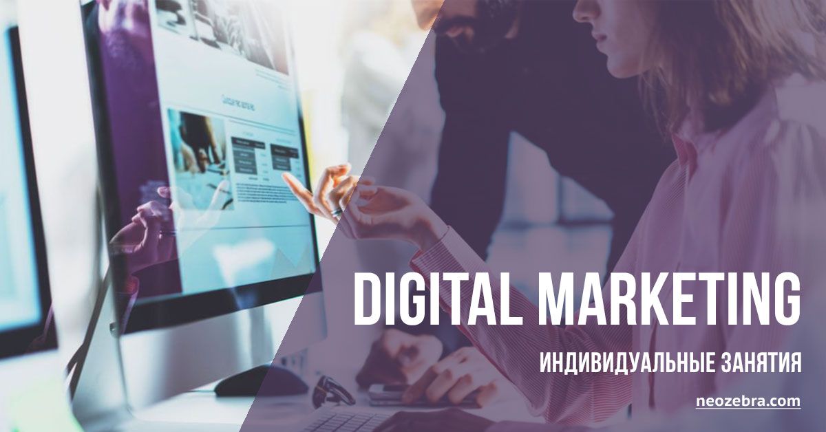 Индивидуальные занятия по цифровому маркетингу на русском языке Индивидуальные занятия по цифровому маркетингу на русском языке