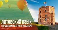 Литовский язык